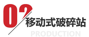 移動(dòng)式破碎站